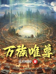 万族共尊
