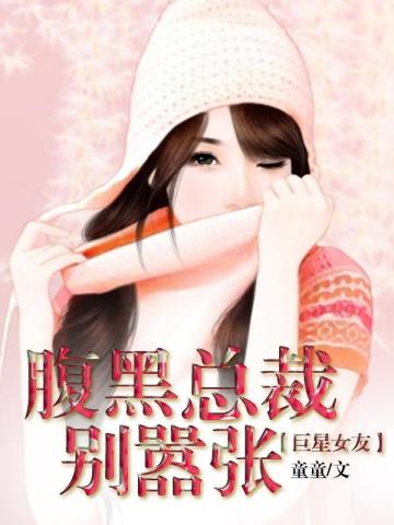 腹黑总裁别乱撩免费阅读全文