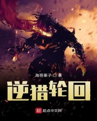 逆猎轮回起点中文网