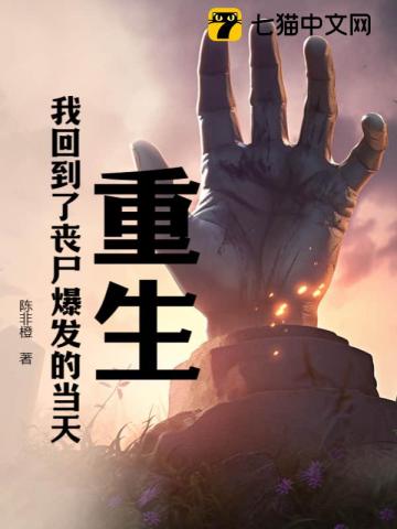 重生回到丧尸爆发前十天