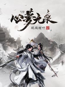 心梦无痕哪本小说好看