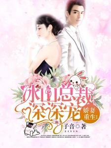 重生娇妻霸道总裁宠上天