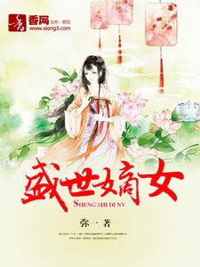 盛世嫡女叶璃小说