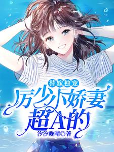 厉少的替嫁新娘全文免费读
