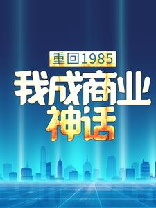 重回1985免费阅读完结版全文