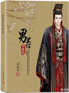 男皇后韩子高同人小说好看的