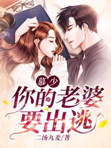 慕少 你老婆又跑了