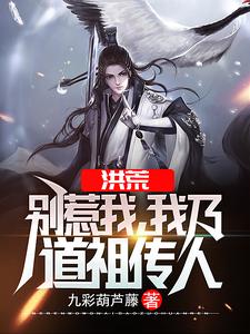 我乃道祖传人无弹窗