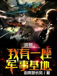 洪荒:我有一座混沌城