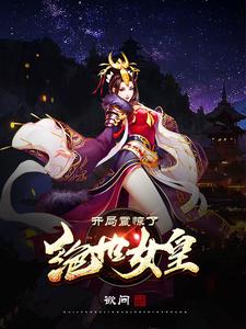 我开局震惊了女皇