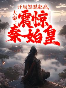 大秦开局活活打死赵高