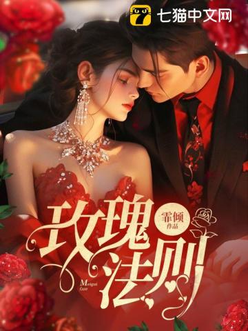 玫瑰法师缀化好养吗
