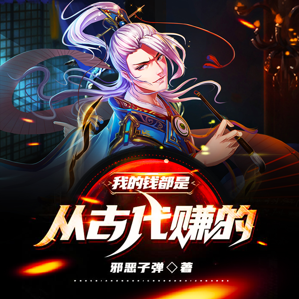 我的钱都是从古代赚的最新章节免费阅读