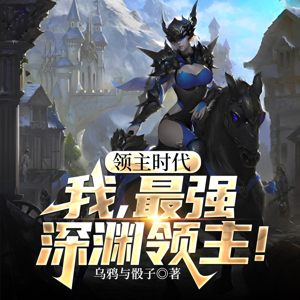 领主时代之最强领主飞卢