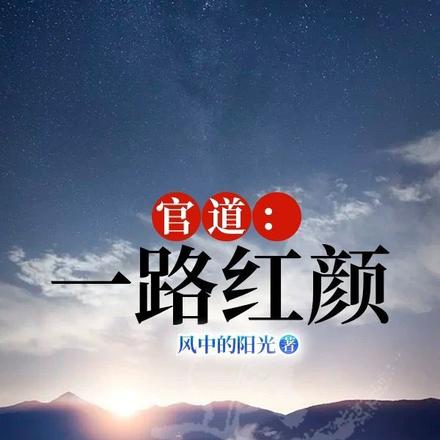 官道一路红颜txt下载