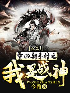 玄幻：重回新手村之我是战神