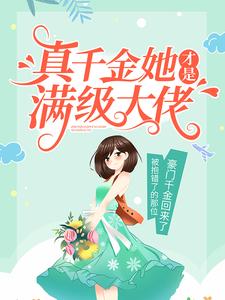 真千金她才是满级大佬作者是谁