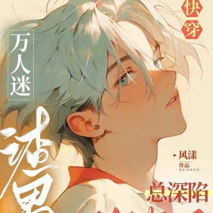 快穿：万人迷渣男总深陷修罗场