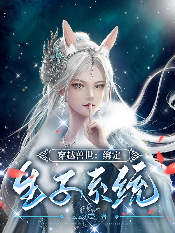 穿越兽世绑定生子系统白莹莹txt下载