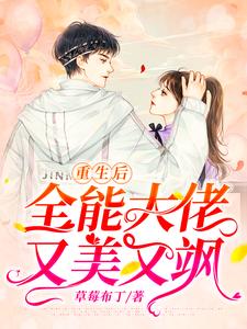 全能大佬又美又飒笔趣阁