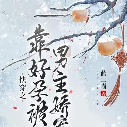 快穿之男主强势宠妻