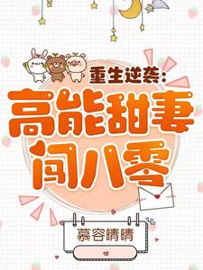 重生逆袭80豪门佳媳