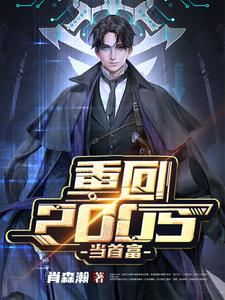 重回2005当首富小说