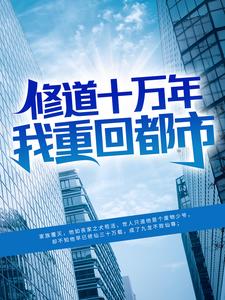 修道十万年，我重回都市
