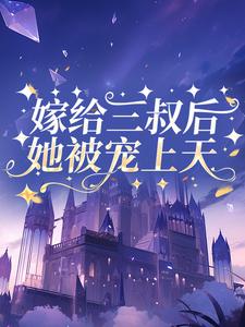 嫁给三叔后她被宠上天免费阅读
