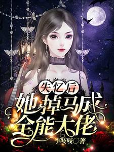 她成了大佬隐婚妻子