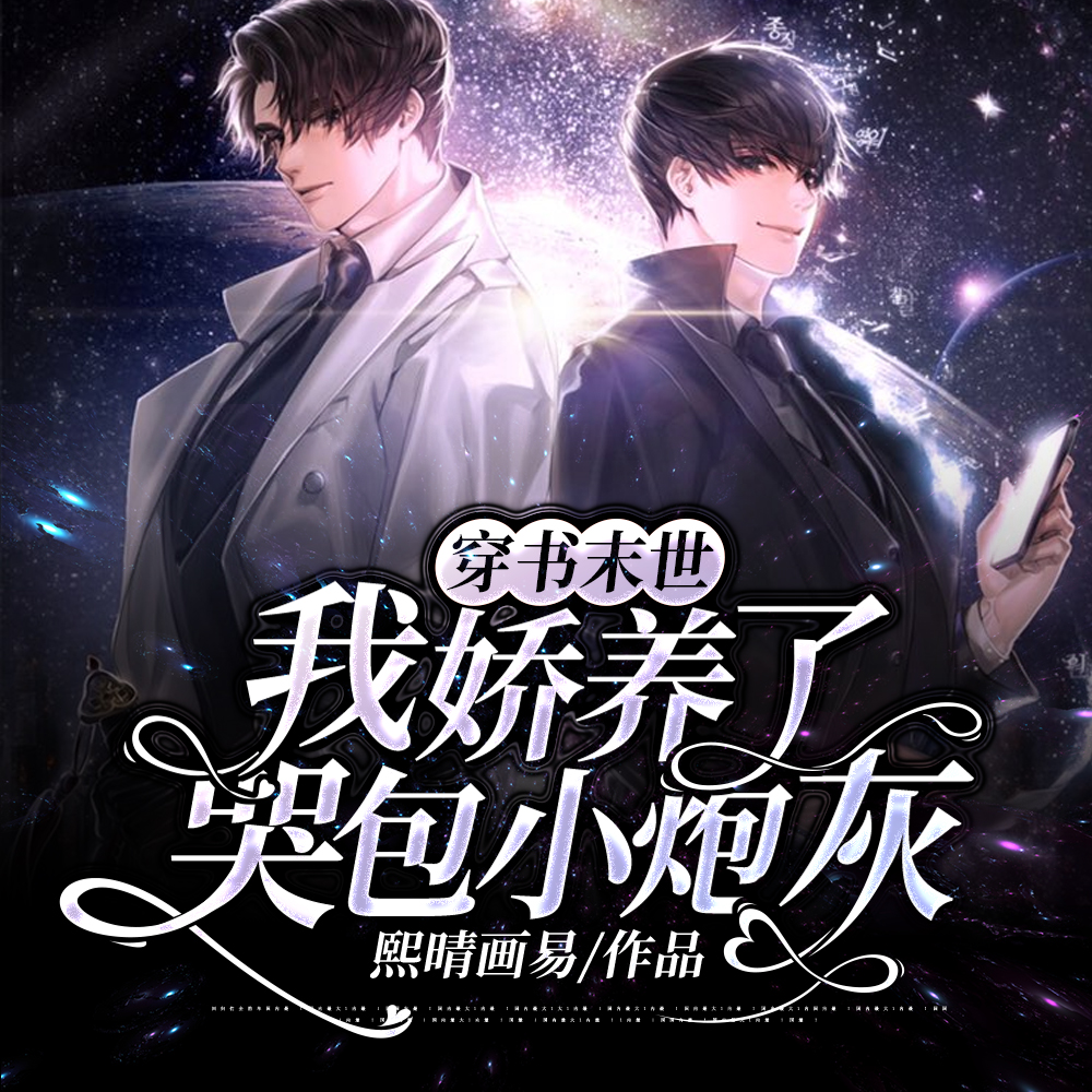 穿书末世做个娇软小女配