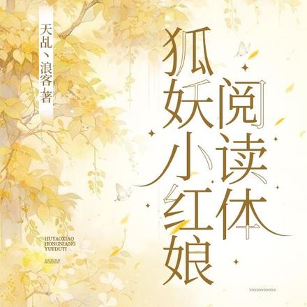狐妖小红娘阅读体