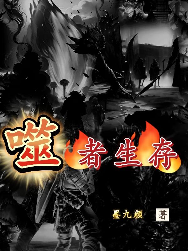 噬者解说