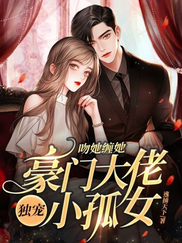 吻她缠她冷沉沉老公
