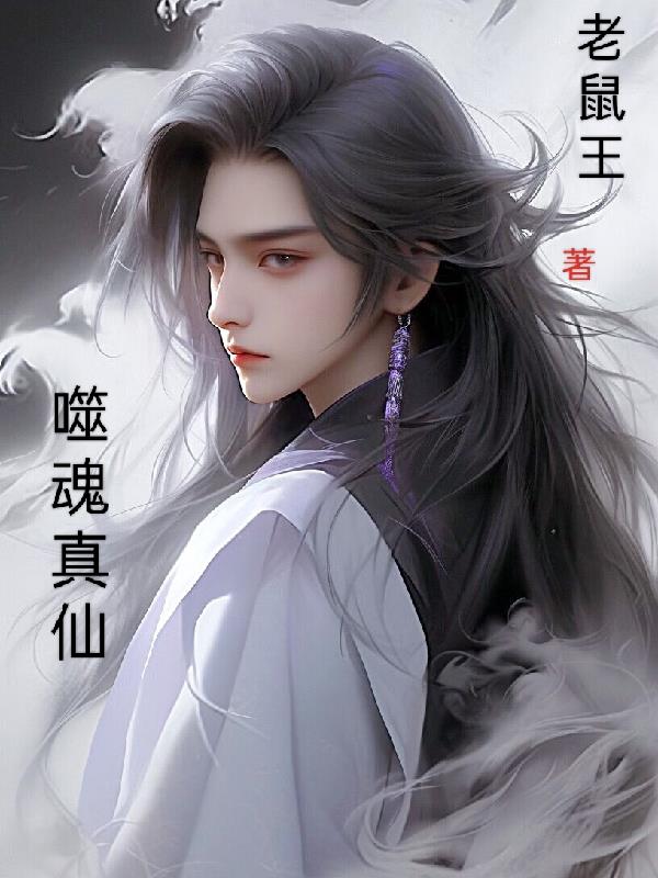 仙元噬魂