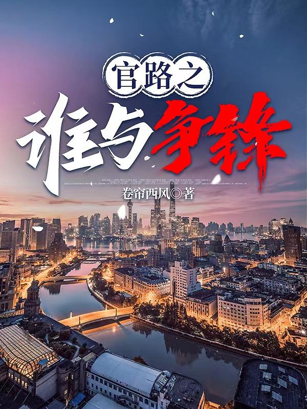 官路之谁与争锋林海完整原型