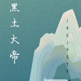 黑土大叔是谁