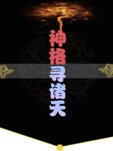 神格面具深度解析