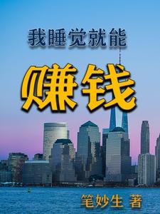 睡觉就能赚钱的方法