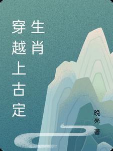 穿越上古当大王