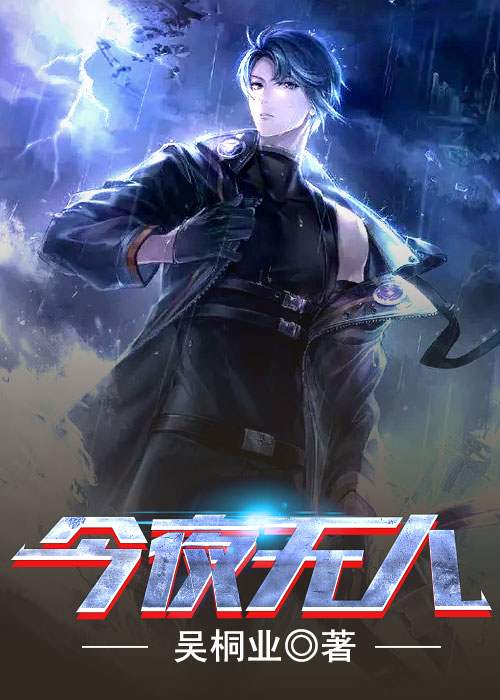 今夜无人入睡电影在线观看完整版高清