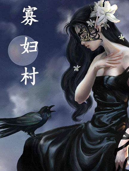 寡妇村第一集