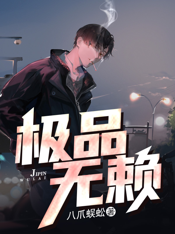 极品无赖少爷txt下载