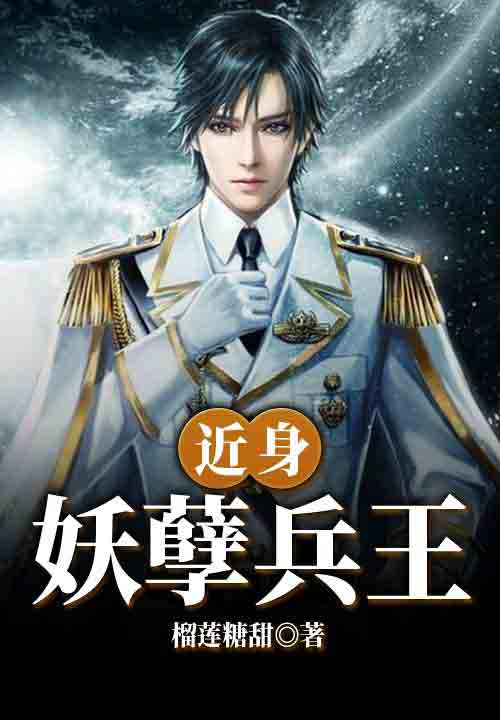 近身妖孽兵王叶落小说笔趣阁