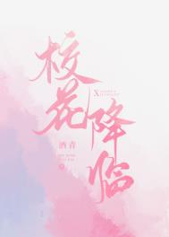 校花降临在线阅读