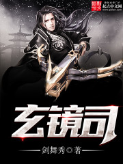悬镜司首尊是什么级别