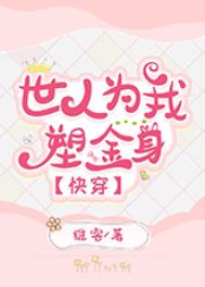 世人为我塑金身快穿维客