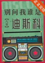 别问我是什么迪斯科舞蹈
