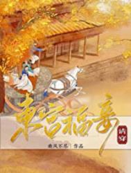 东宫福妾清穿194