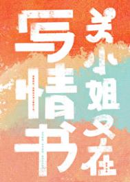关小姐又在写情书81章免费阅读